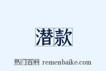 潜款是什么意思的图片